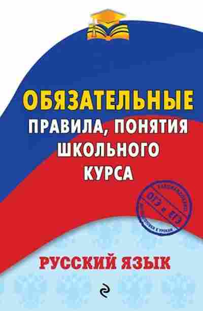 Книга Русс.яз. Правила,понятия Ткачева М.В., б-3544, Баград.рф